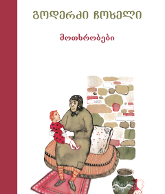 მოთხრობები