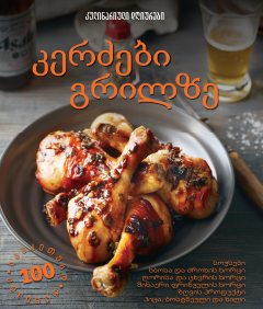 კერძები გრილზე