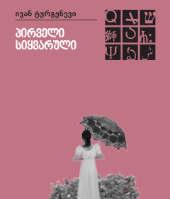 პირველი სიყვარული