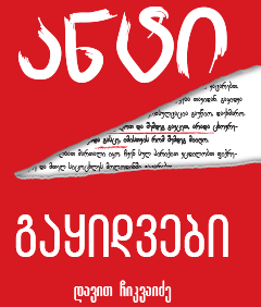 ანტი გაყიდვები