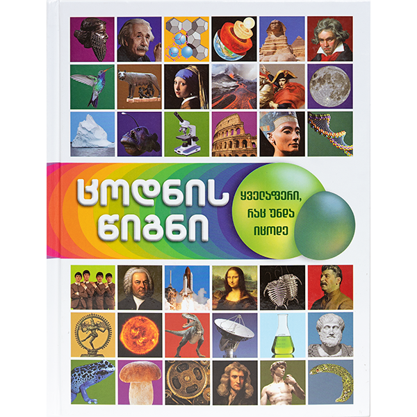 ცოდნის წიგნი - ყველაფერი რაც უნდა იცოდე