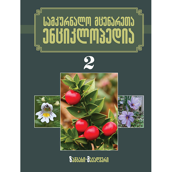 სამკურნალო მცენარეთა ენციკლოპედია ტომი 2