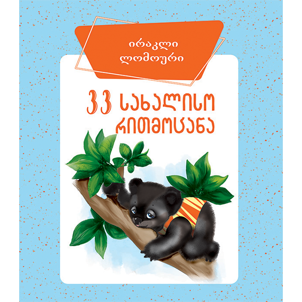 33 სახალისო რითმოცანა