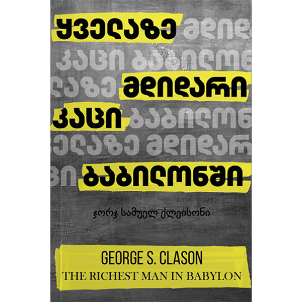 ყველაზე მდიდარი კაცი ბაბილონში