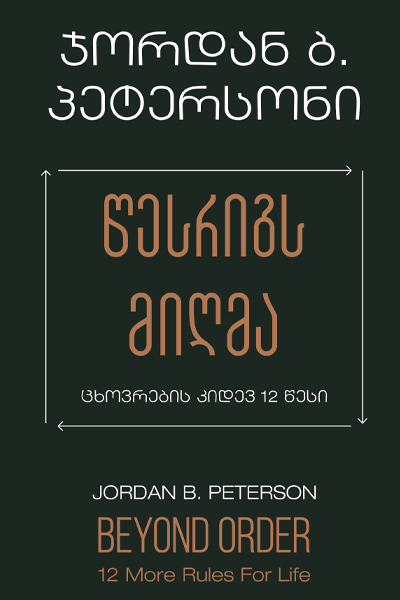 წესრიგს მიღმა: ცხოვრების კიდევ 12 წესი