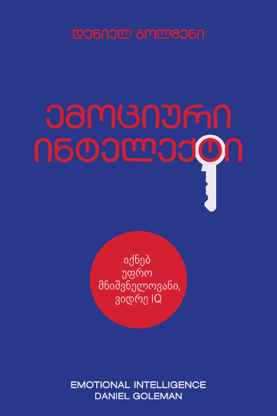 ემოციური ინტელექტი