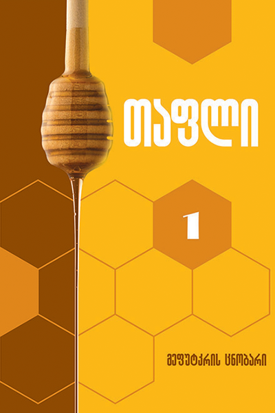 თაფლი