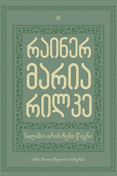 საღამო არის ჩემი წიგნი