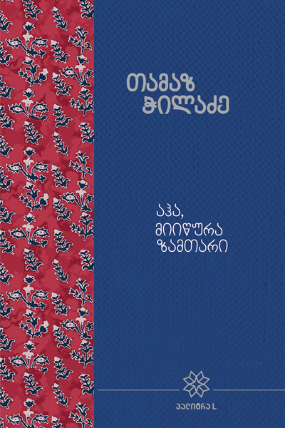 აჰა, მიიწურა ზამთარი #1