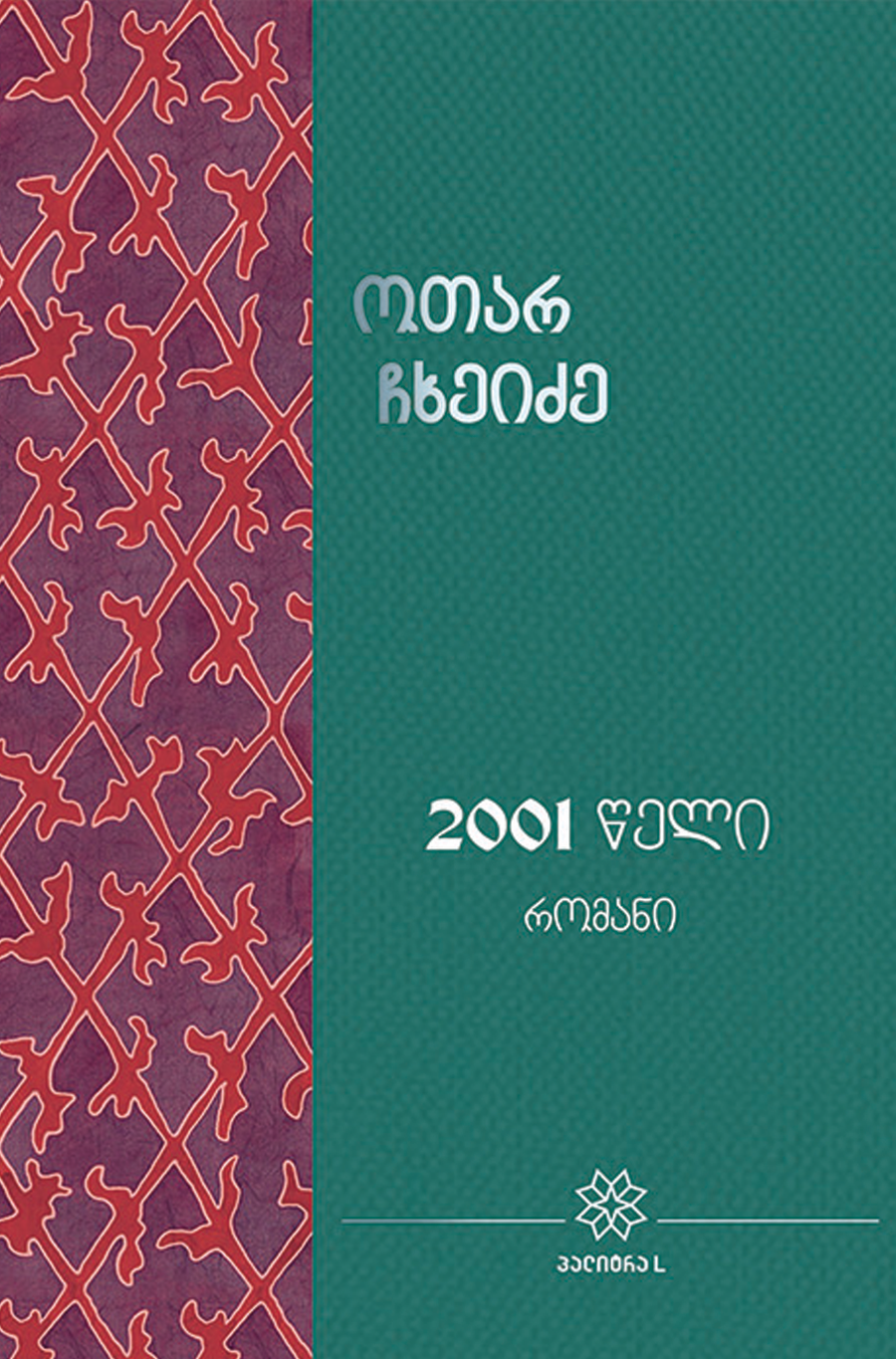 2001 წელი (რომანი)
