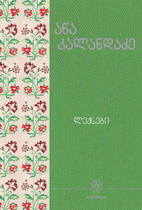 ანა კალანდაძე ლექსები 3ტ