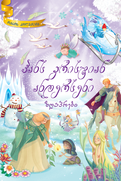 ზღაპრები