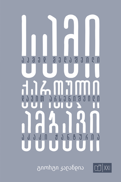 სამი ქართული ამბავი