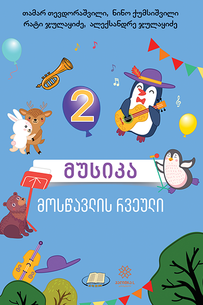 2 მუსიკა რვეული