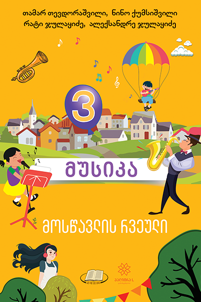 3 მუსიკა რვეული