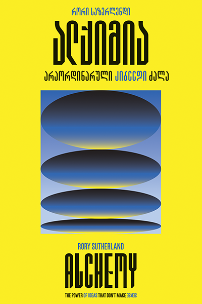 ალქიმია არაორდინარული იდეების ძალა