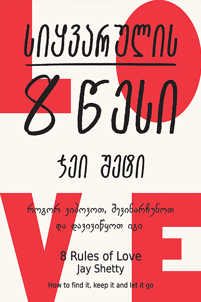 სიყვარულის 8 წესი