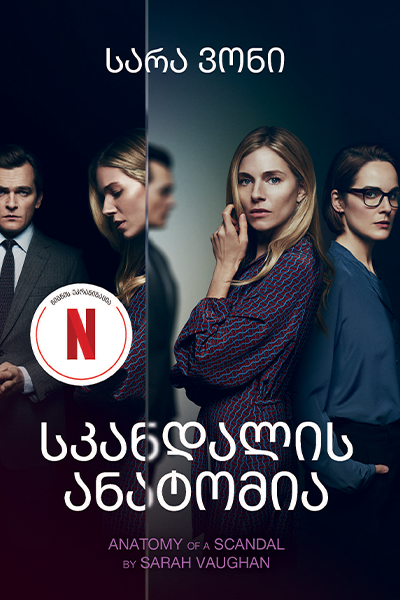 სკანდალის ანატომია
