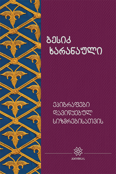 18ტ ბესიკ ხარანაული ეპიგრაფები დავიწყებულ სიზმრებისათვის