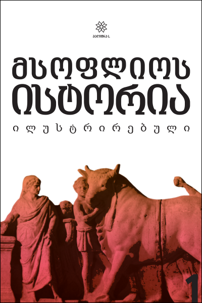 მსოფლიოს ისტორია ილუსტრირებული ტ1