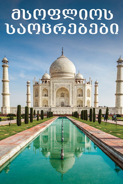 მსოფლიოს საოცრებები