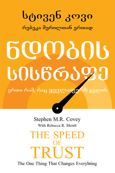 ნდობის სისწრაფე: ერთი რამ, რაც ყველაფერს ცვლის