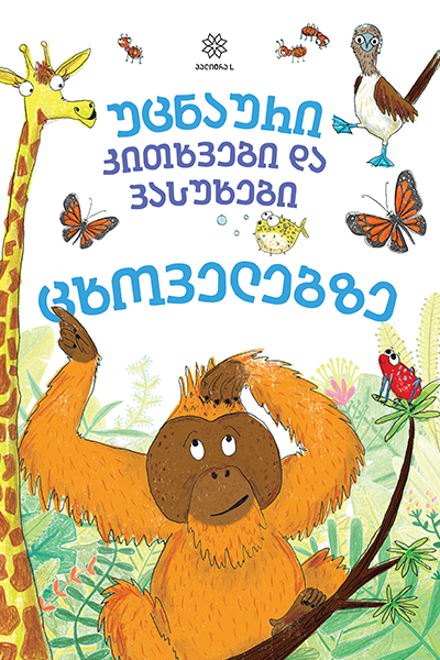 უცნაური კითხვები და პასუხები ცხოველებზე