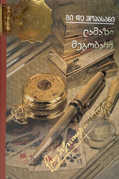 ლამაზი მეგობარი #27