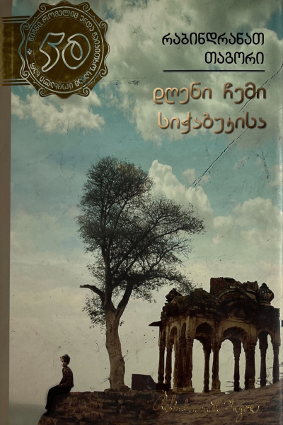 დღენი ჩემი სიჭაბუკისა #50