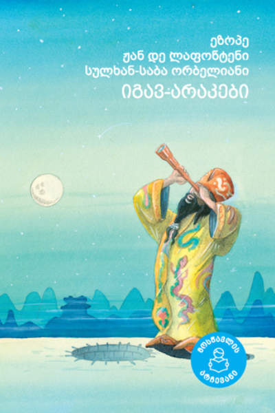 იგავ-არაკები