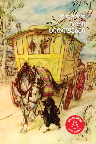 ქარი ტირიფებში