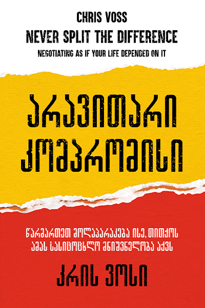 არავითარი კომპრომისი:წარმართეთ მოლაპარაკება ისე, თითქოს ამას სასიცოცხლო მნიშვნელობა აქვს