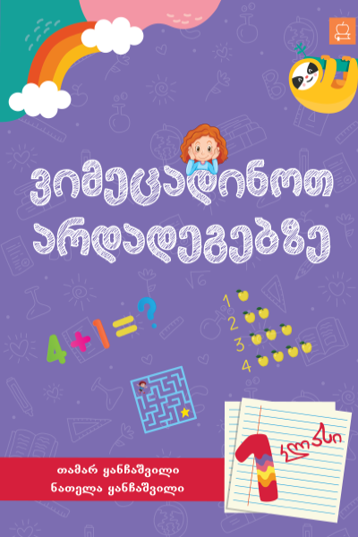 ვიმეცადინოთ არდადეგებზე - I კლასი