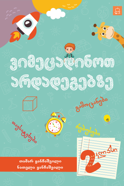 ვიმეცადინოთ არდადეგებზე - IIკლასი