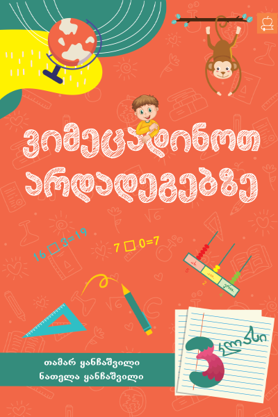 ვიმეცადინოთ არდადეგებზე - III კლასი