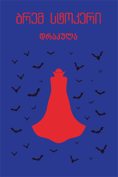 დრაკულა