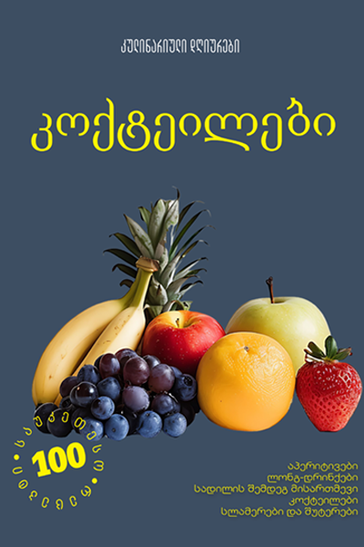 კოქტეილები