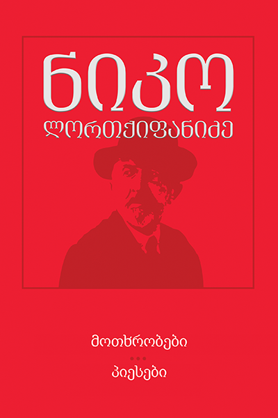 მოთხრობები - პიესები