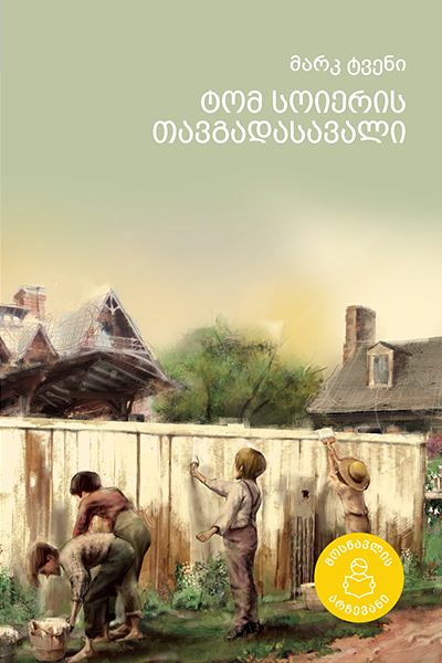 ტომ სოიერის თავგადასავალი