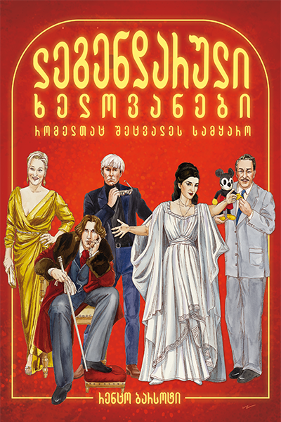 ლეგენდარული ხელოვანები