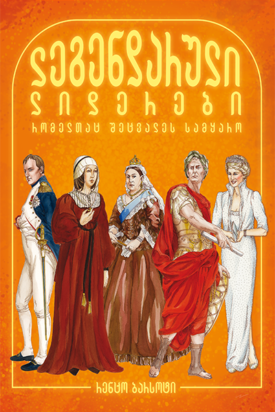 ლეგენდარული ლიდერები