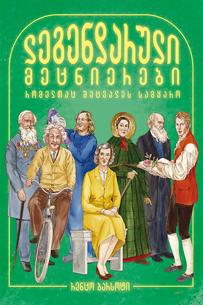 ლეგენდარული მეცნიერები