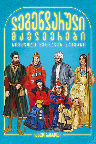 ლეგენდარული მკვლევრები