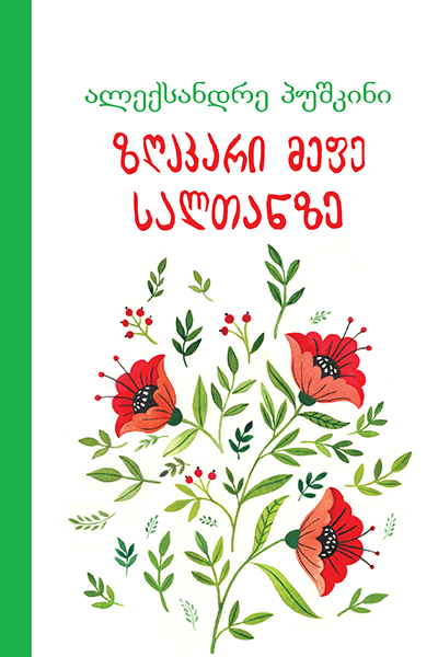 ზღაპარი მეფე სალთანზე