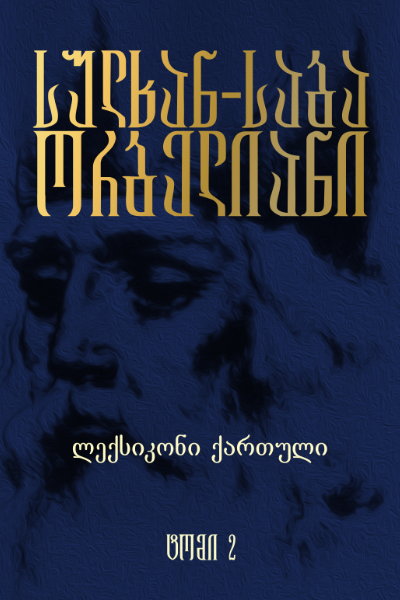 „სიტყვის კონა“ - ლექსიკონი ქართული ტომი 2