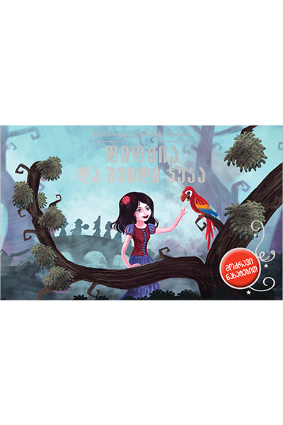 ფიფქია და შვიდი ჯუჯა