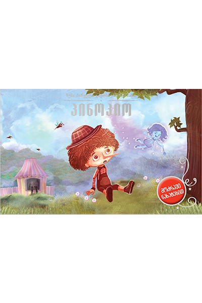 პინოკიო