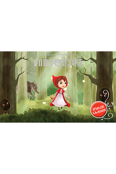 წითელქუდა