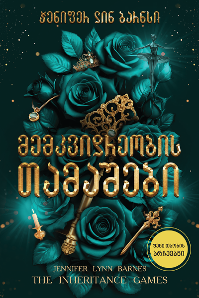 მემკვიდრეობის თამაშები