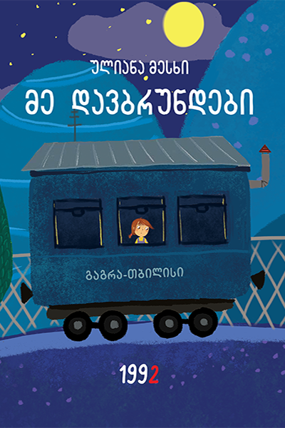 მე დავბრუნდები